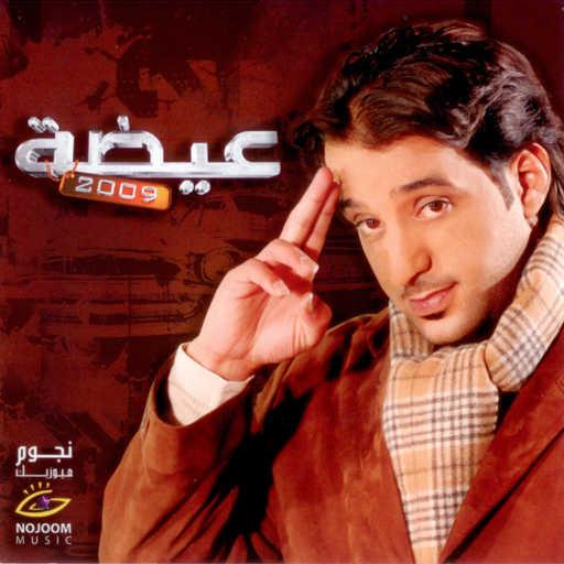 كلمات اغنية عيضة المنهالي – إلا على الطاري مكتوبة