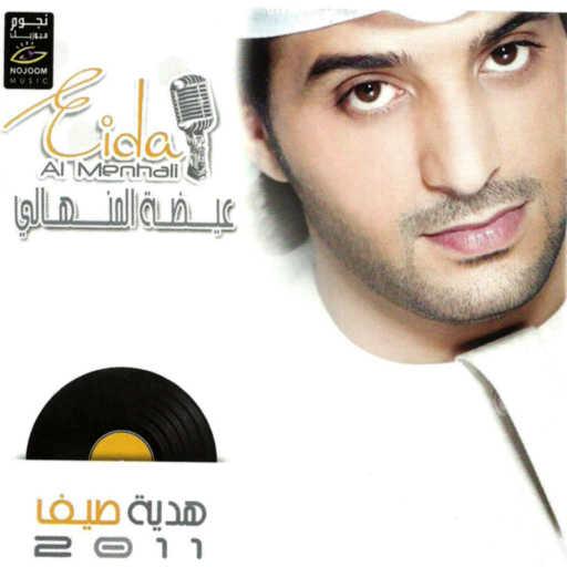 كلمات اغنية عيضة المنهالي – شمس الغلا مكتوبة