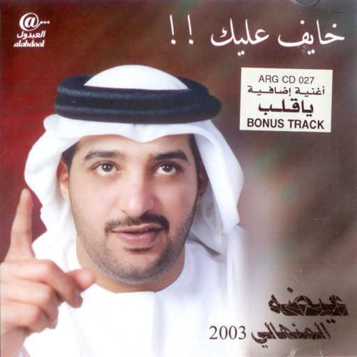 كلمات اغنية عيضة المنهالي – خايف عليك مكتوبة