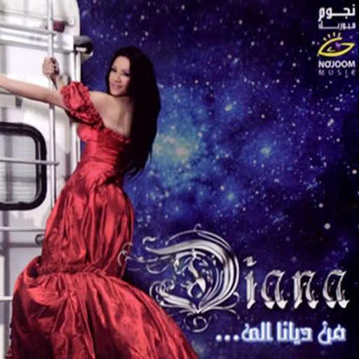 كلمات اغنية ديانا حداد – ليت القلوب مكتوبة