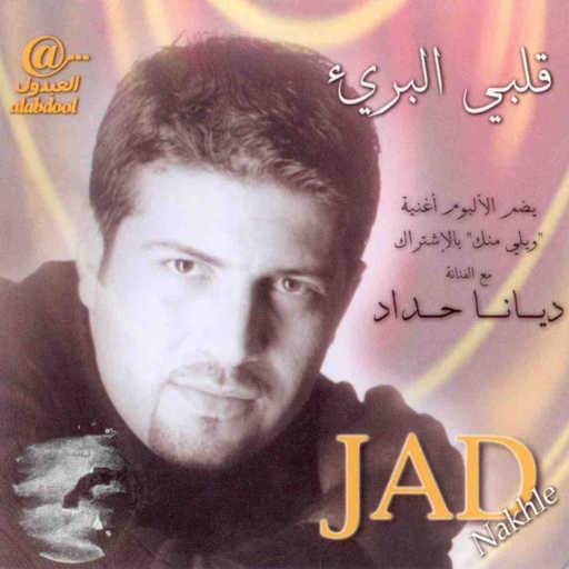 كلمات اغنية جاد نخلة – أسف يا قلبي مكتوبة