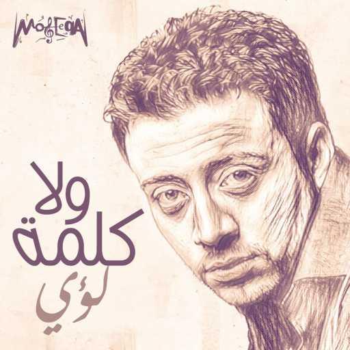 كلمات اغنية لؤي – ولا كلمة (ريمكس) مكتوبة