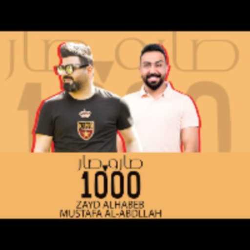 كلمات اغنية زيد الحبيب و مصطفى العبدالله – صار و1000 صار مكتوبة