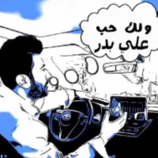 كلمات اغنية علي بدر – ولك حب مكتوبة