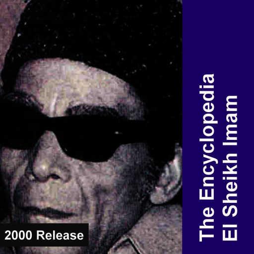 كلمات اغنية شيخ إمام – اقبلى يا نشوة المشتاق مكتوبة