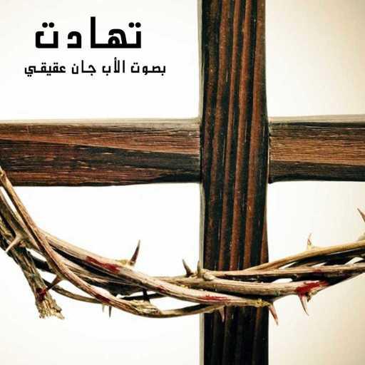 كلمات اغنية الأب جان عقيقي – تَهادَت وَلِلدَّمْعِ مكتوبة