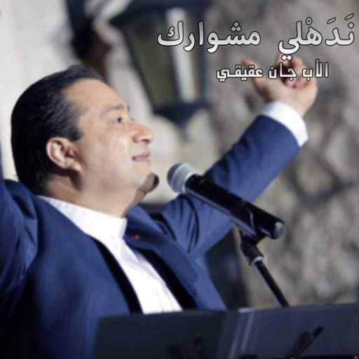 كلمات اغنية الأب جان عقيقي – نَـدَهْلي مشـوارك مكتوبة