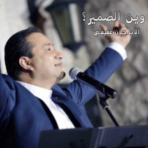 كلمات اغنية الأب جان عقيقي – وين الضمير؟ مكتوبة