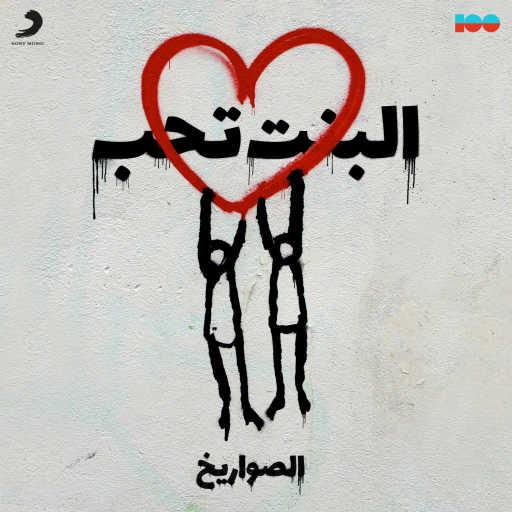 كلمات اغنية الصواريخ – البنت تحب مكتوبة