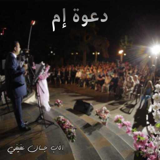 كلمات اغنية الأب جان عقيقي – دعوة إم مكتوبة