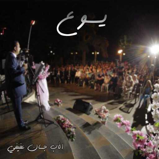 كلمات اغنية الأب جان عقيقي – يسوع مكتوبة