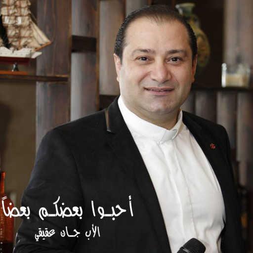 كلمات اغنية الأب جان عقيقي – أحبوا بعضكم بعضاً مكتوبة