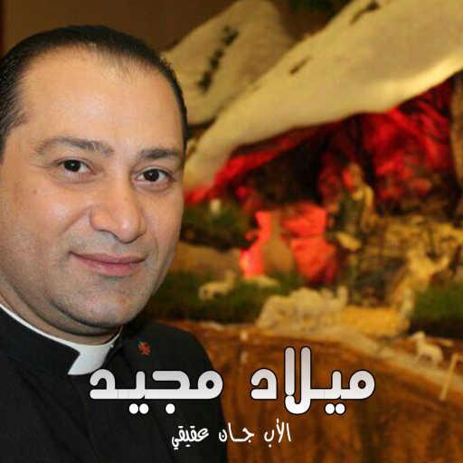 كلمات اغنية الأب جان عقيقي – ميلاد مجيد مكتوبة