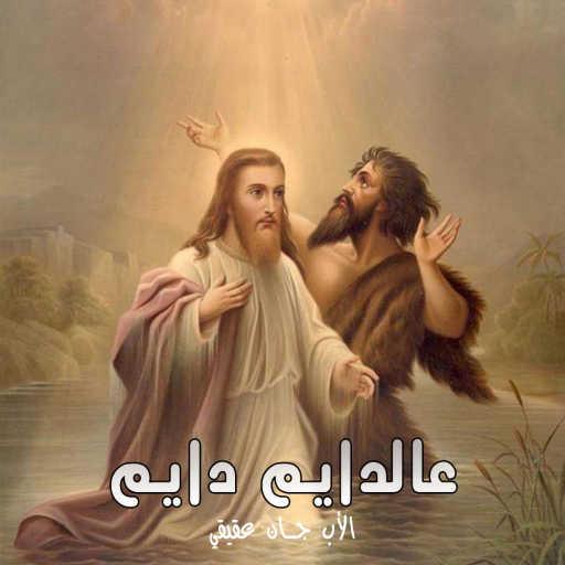 كلمات اغنية الأب جان عقيقي – عالدايم دايم مكتوبة