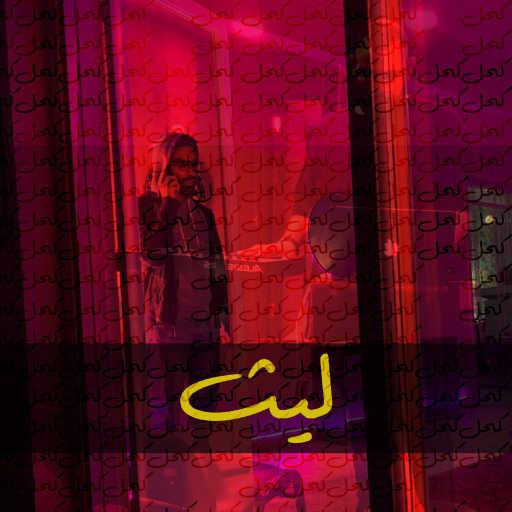 كلمات اغنية جيمو – ليث – جيمو ☓ ميمو مكتوبة