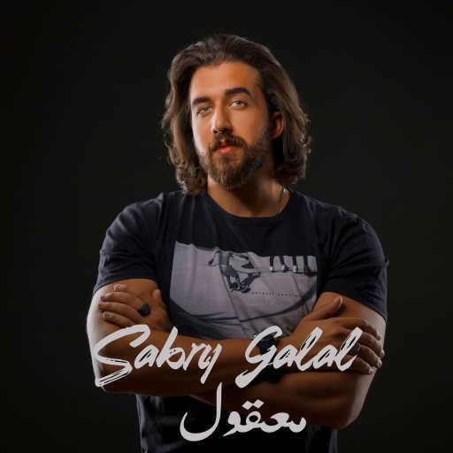 كلمات اغنية Sabry Galal – معقول مكتوبة