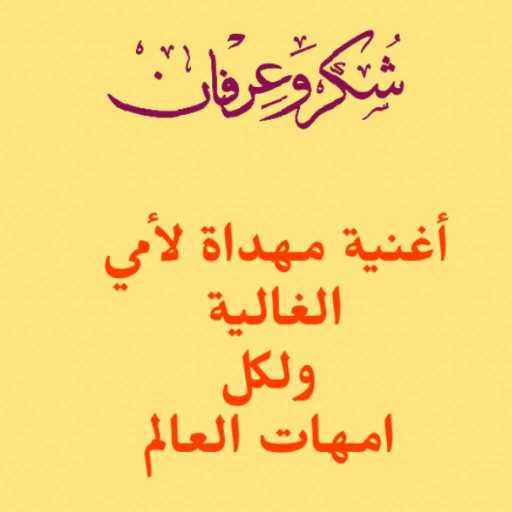 كلمات اغنية فؤاد خدري – #الميمة# مكتوبة