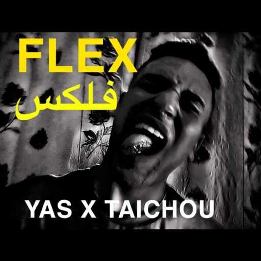 كلمات اغنية تايتشو – فليكس (مع ياس) مكتوبة