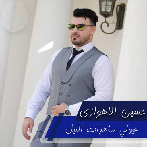 كلمات اغنية حسين الأهوازي – عيوني ساهرات الليل مكتوبة