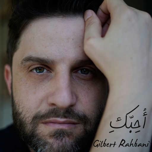 كلمات اغنية Gilbert Rahbani – أحبّكِ مكتوبة