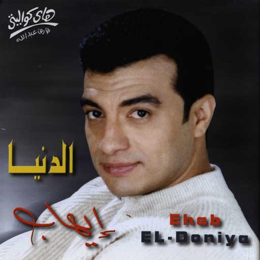 كلمات اغنية ايهاب توفيق – أنا و إنت و الغرام مكتوبة