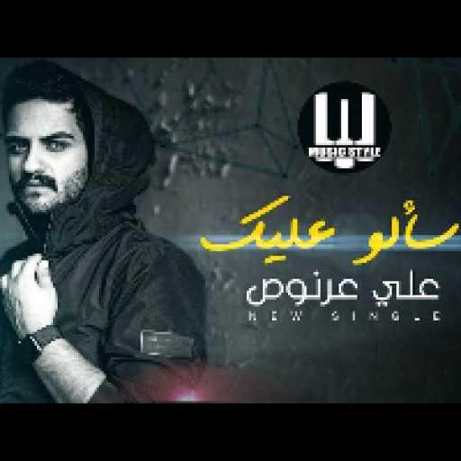 كلمات اغنية علي عرنوص – سألو عليك مكتوبة