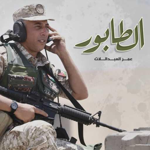 كلمات اغنية عمر العبداللات – الطابور مكتوبة