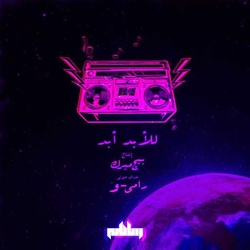 كلمات اغنية ساطي – للأبد أبد مكتوبة