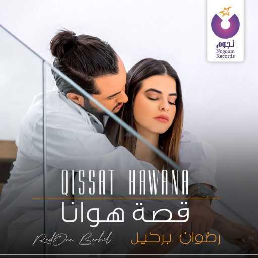 كلمات اغنية رضوان برحيل – قصة هوانا مكتوبة