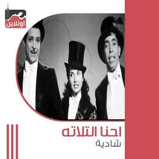 كلمات اغنية شادية – Ahna Al Tlata (feat. Ismail Yassin & Shkoko) مكتوبة