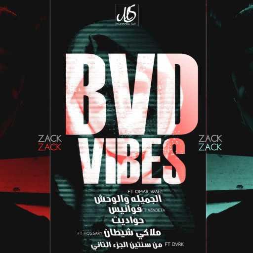 كلمات اغنية زياد زاك – حصل حصل مكتوبة