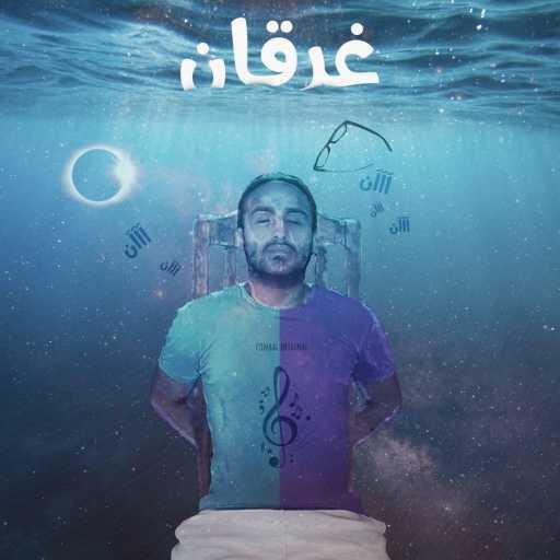 كلمات اغنية رشاد كمبال – غرقان آن آن مكتوبة