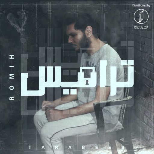 كلمات اغنية رميح – ترابيس مكتوبة