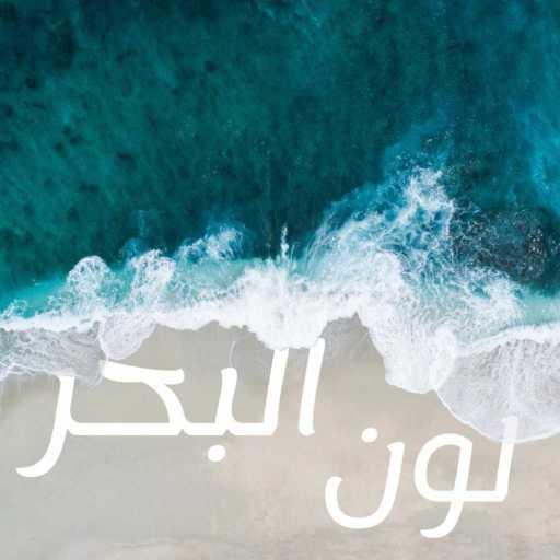 كلمات اغنية ڤان باند – لون البحر مكتوبة