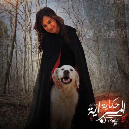 كلمات اغنية سعيدة فكري – حكاية المراية مكتوبة