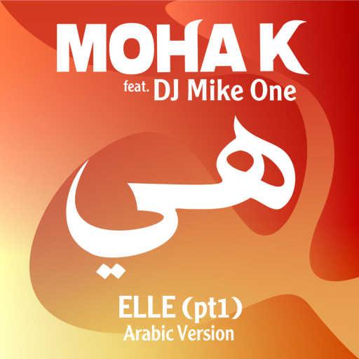 كلمات اغنية موها كاي – Elle (pt.1) هي [feat. DJ Mike One] مكتوبة