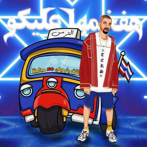 كلمات اغنية الترس – هفخمها عليكو مكتوبة