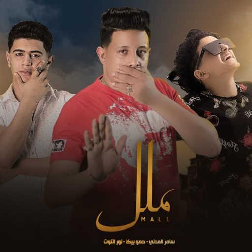 كلمات اغنية حمو بيكا – ملل(مع Nour el Tot & سامر المدني) مكتوبة