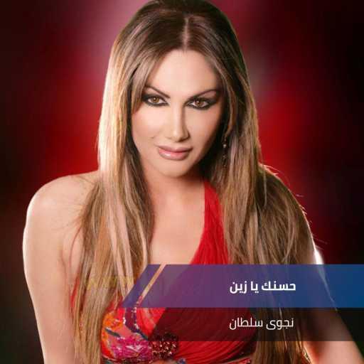 كلمات اغنية نجوى سلطان – حسنك يا زين مكتوبة