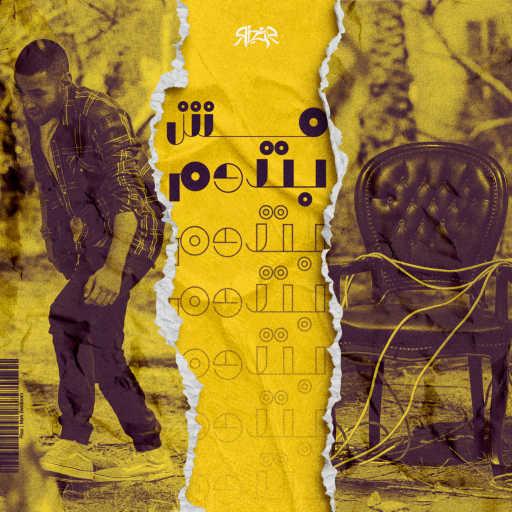 كلمات اغنية ريزو – مش بتدوم مكتوبة