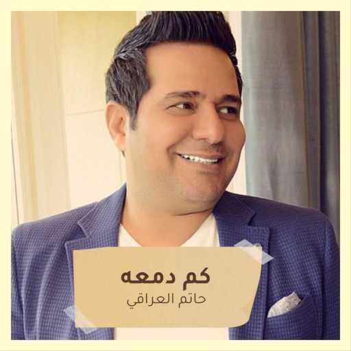 كلمات اغنية حاتم العراقي – كم دمعه مكتوبة