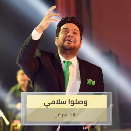 كلمات اغنية حاتم العراقي – وصلوا سلامي مكتوبة