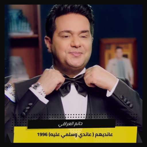 كلمات اغنية حاتم العراقي – ‫ عانديهم ( عاندي وسلمي عليه) 1996‬ مكتوبة