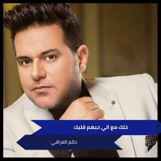 كلمات اغنية حاتم العراقي – خلك مع الي حبهم قلبك مكتوبة