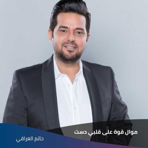 كلمات اغنية حاتم العراقي – ‫ موال قوة على قلبي دست‬ مكتوبة