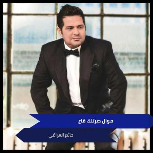 كلمات اغنية حاتم العراقي – موال صرتلك قاع مكتوبة