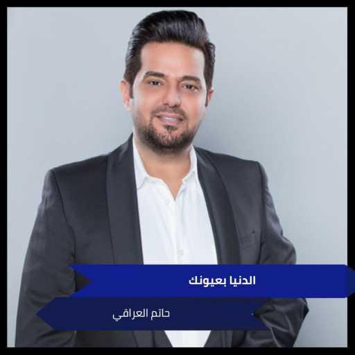 كلمات اغنية حاتم العراقي – الدنيا بعيونك مكتوبة