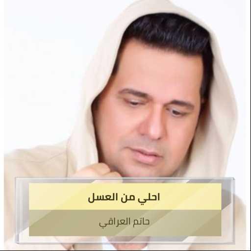 كلمات اغنية حاتم العراقي – احبكم مكتوبة