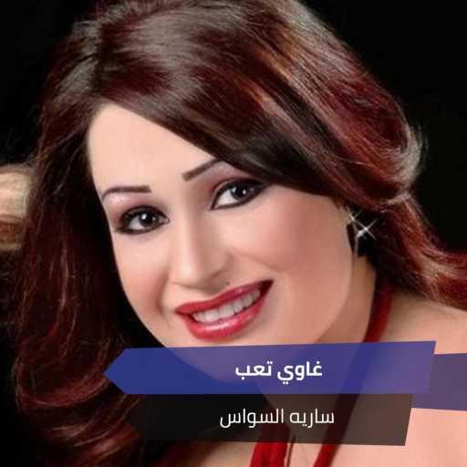 كلمات اغنية سارية السواس – غاوي تعب مكتوبة