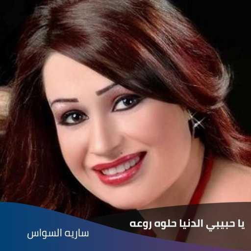 كلمات اغنية سارية السواس – يا حبيبي الدنيا حلوه  روعه مكتوبة